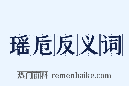 瑶卮反义词是什么意思的图片